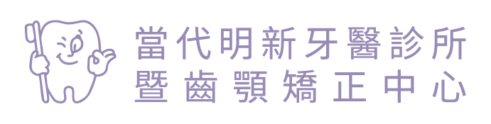 當代明新牙醫診所