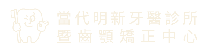 當代明新牙醫診所